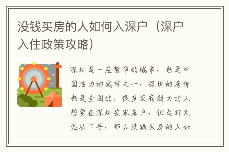 沒(méi)錢(qián)買(mǎi)房的人如何入深戶（深戶入住政策攻略）