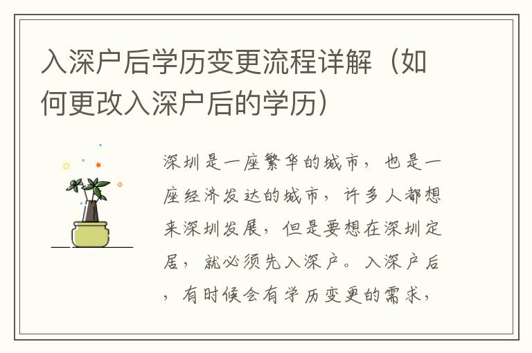 入深戶后學(xué)歷變更流程詳解（如何更改入深戶后的學(xué)歷）
