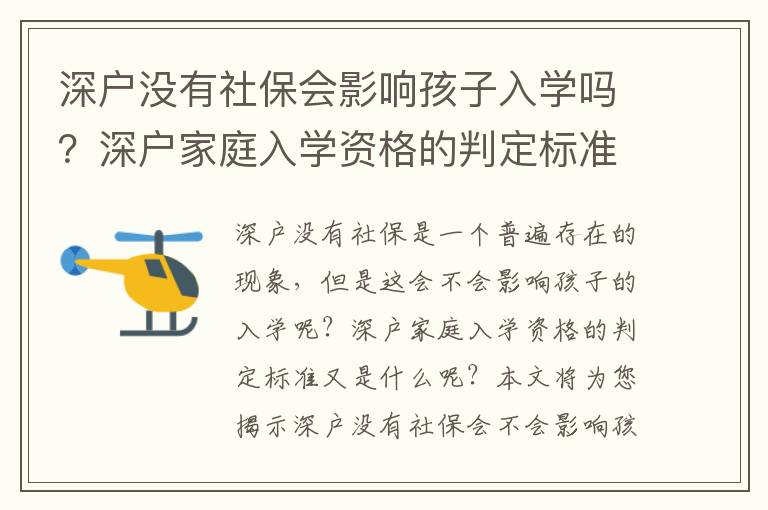 深戶沒有社保會影響孩子入學(xué)嗎？深戶家庭入學(xué)資格的判定標(biāo)準(zhǔn)