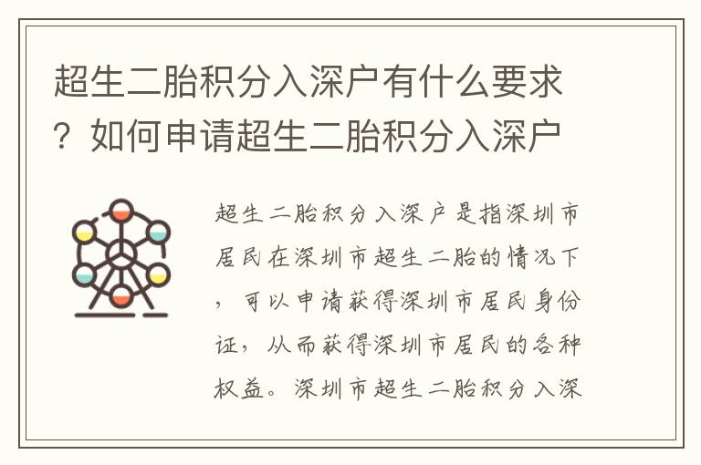 超生二胎積分入深戶有什么要求？如何申請(qǐng)超生二胎積分入深戶？