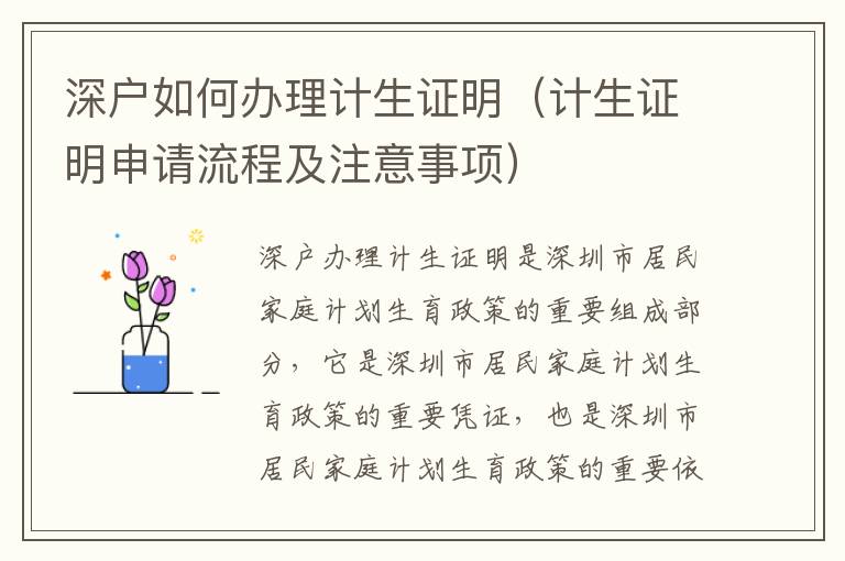 深戶如何辦理計(jì)生證明（計(jì)生證明申請(qǐng)流程及注意事項(xiàng)）