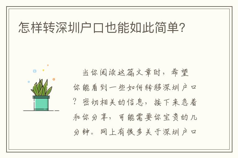 怎樣轉(zhuǎn)深圳戶口也能如此簡(jiǎn)單？
