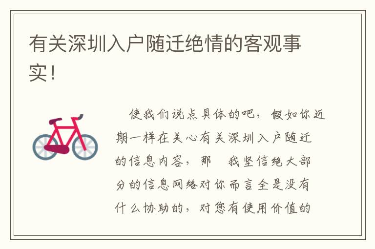有關(guān)深圳入戶隨遷絕情的客觀事實！