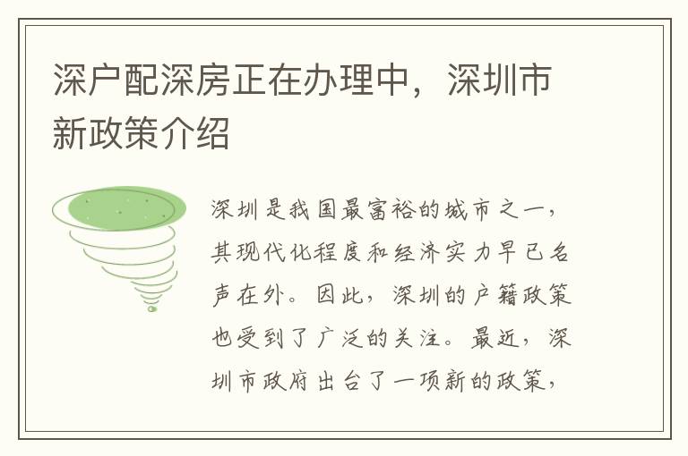 深戶配深房正在辦理中，深圳市新政策介紹