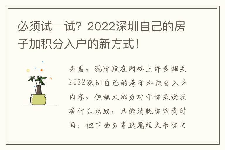 必須試一試？2022深圳自己的房子加積分入戶的新方式！