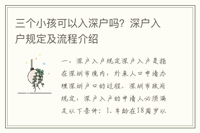 三個(gè)小孩可以入深戶嗎？深戶入戶規(guī)定及流程介紹