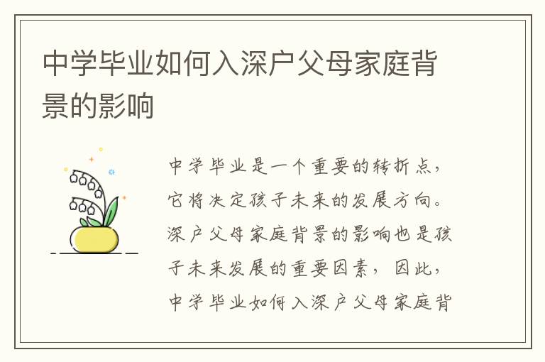 中學(xué)畢業(yè)如何入深戶父母家庭背景的影響