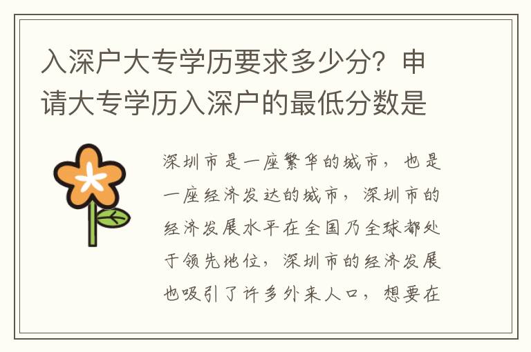 入深戶大專學(xué)歷要求多少分？申請大專學(xué)歷入深戶的最低分數(shù)是多少？