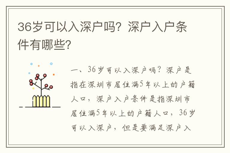 36歲可以入深戶嗎？深戶入戶條件有哪些？