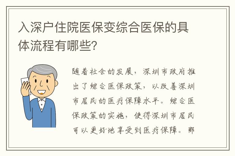 入深戶住院醫(yī)保變綜合醫(yī)保的具體流程有哪些？