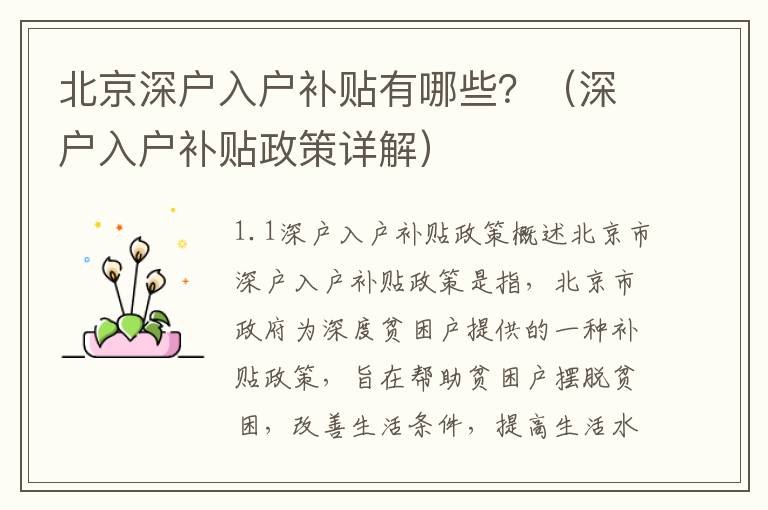 北京深戶入戶補貼有哪些？（深戶入戶補貼政策詳解）