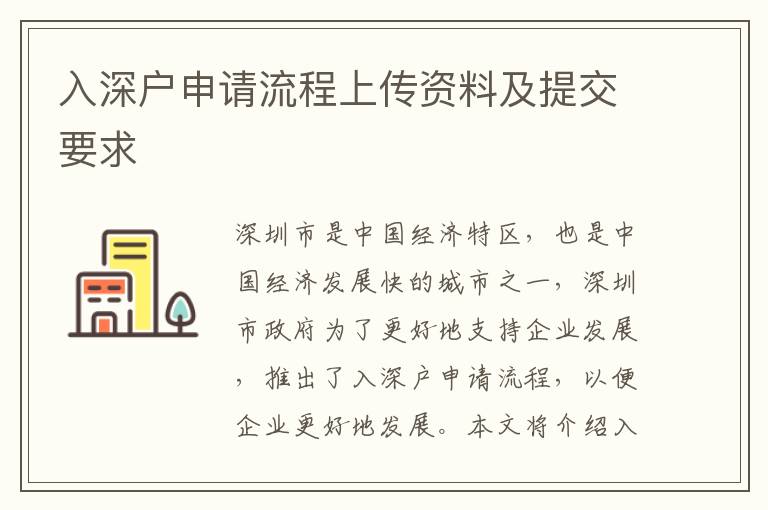 入深戶申請(qǐng)流程上傳資料及提交要求