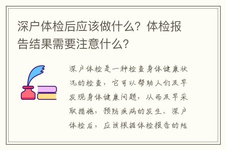 深戶體檢后應(yīng)該做什么？體檢報告結(jié)果需要注意什么？