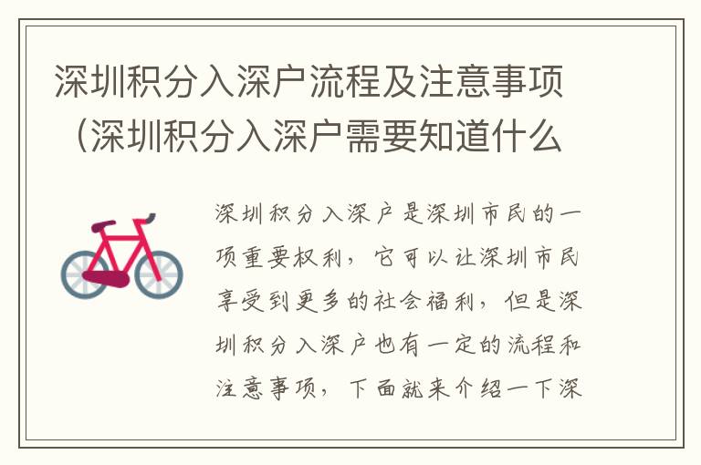 深圳積分入深戶流程及注意事項(xiàng)（深圳積分入深戶需要知道什么）
