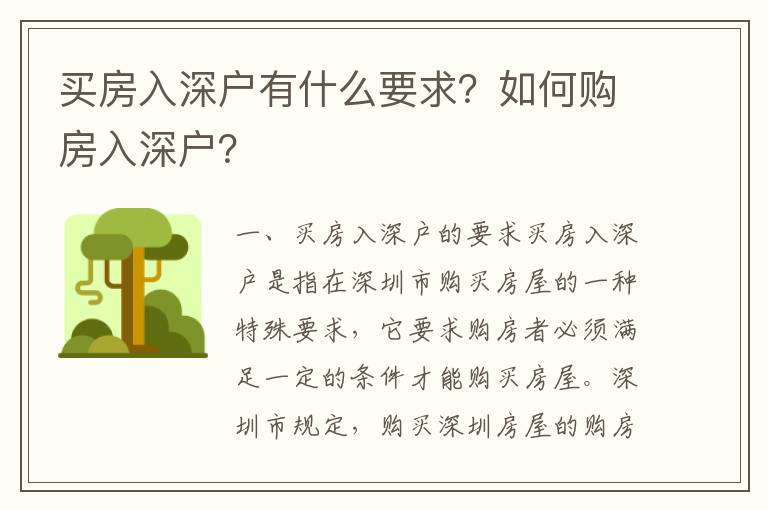 買房入深戶有什么要求？如何購(gòu)房入深戶？