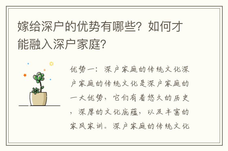 嫁給深戶的優(yōu)勢有哪些？如何才能融入深戶家庭？