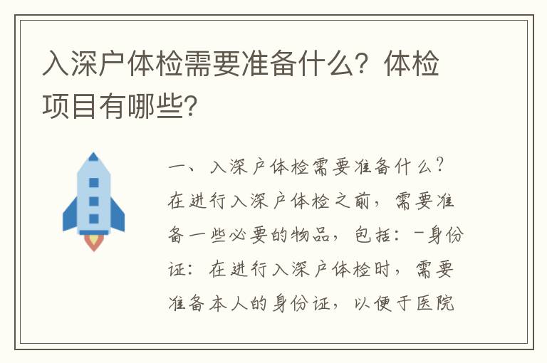 入深戶體檢需要準(zhǔn)備什么？體檢項(xiàng)目有哪些？
