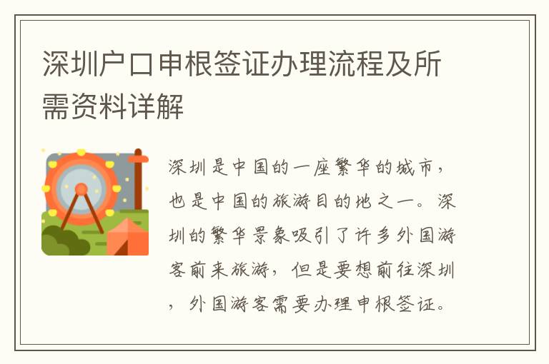 深圳戶(hù)口申根簽證辦理流程及所需資料詳解