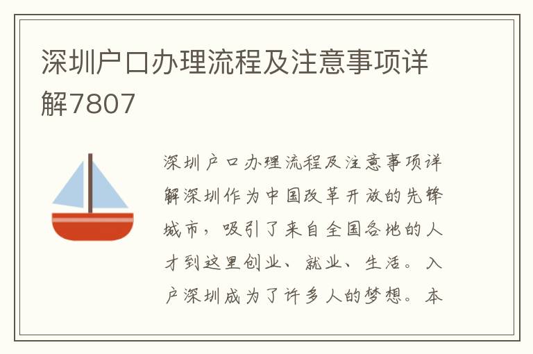 深圳戶口辦理流程及注意事項詳解7807