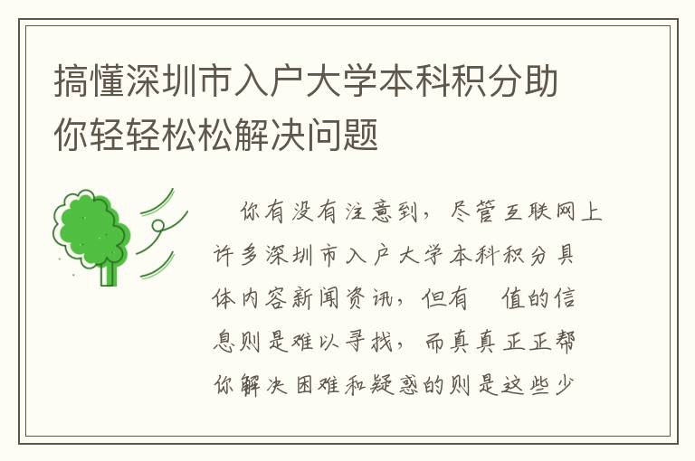 搞懂深圳市入戶大學(xué)本科積分助你輕輕松松解決問(wèn)題