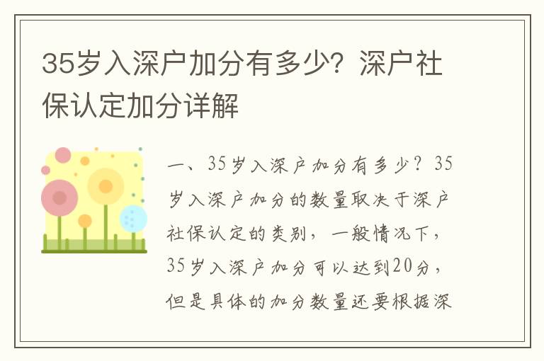 35歲入深戶加分有多少？深戶社保認定加分詳解
