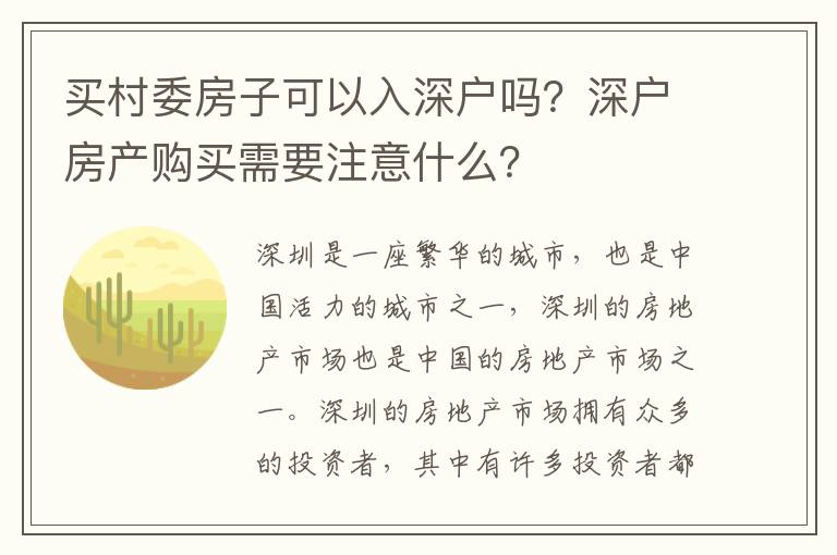買村委房子可以入深戶嗎？深戶房產購買需要注意什么？