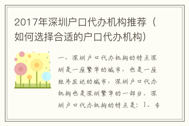 2017年深圳戶口代辦機(jī)構(gòu)推薦（如何選擇合適的戶口代辦機(jī)構(gòu)）