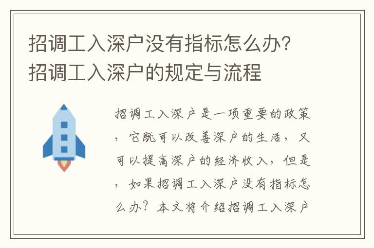 招調(diào)工入深戶沒有指標(biāo)怎么辦？招調(diào)工入深戶的規(guī)定與流程