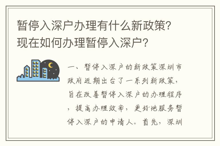暫停入深戶辦理有什么新政策？現(xiàn)在如何辦理暫停入深戶？