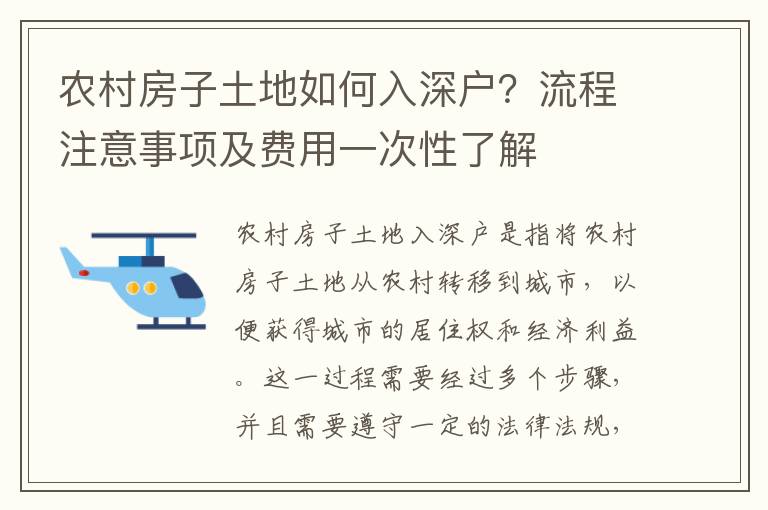 農(nóng)村房子土地如何入深戶？流程注意事項及費用一次性了解