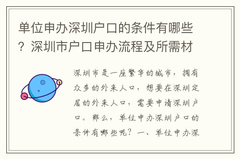 單位申辦深圳戶口的條件有哪些？深圳市戶口申辦流程及所需材料匯總