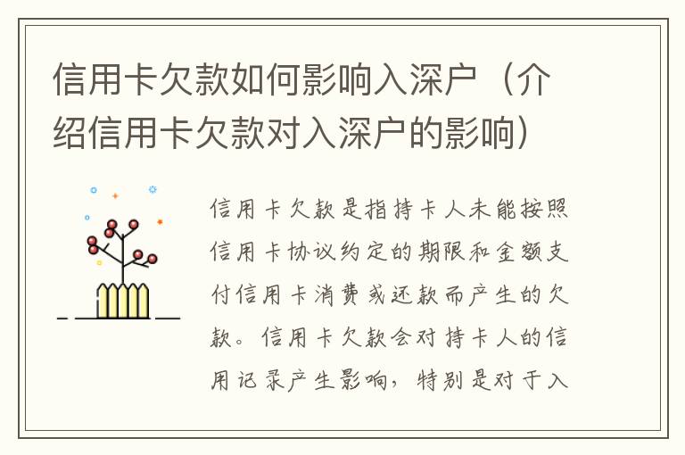 信用卡欠款如何影響入深戶(hù)（介紹信用卡欠款對(duì)入深戶(hù)的影響）