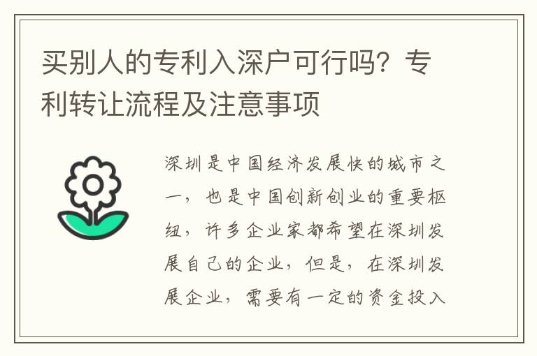 買別人的專利入深戶可行嗎？專利轉(zhuǎn)讓流程及注意事項(xiàng)