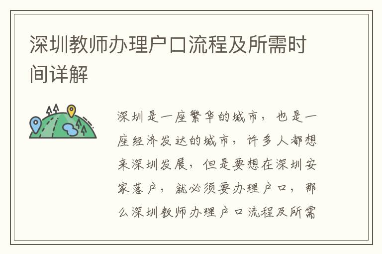 深圳教師辦理戶口流程及所需時(shí)間詳解