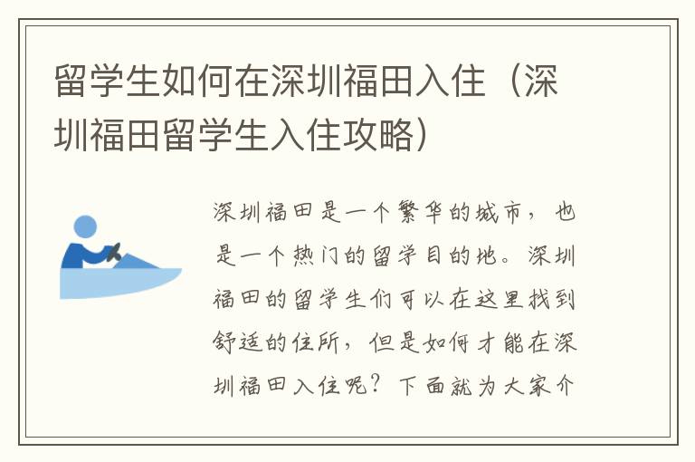 留學(xué)生如何在深圳福田入住（深圳福田留學(xué)生入住攻略）