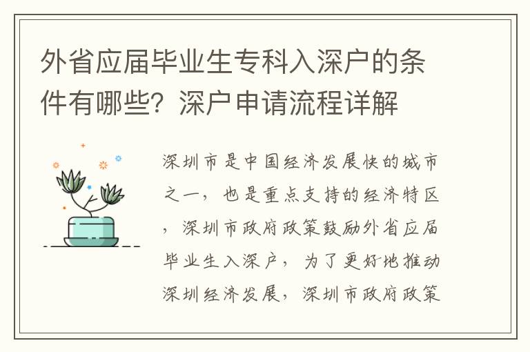 外省應(yīng)屆畢業(yè)生專科入深戶的條件有哪些？深戶申請流程詳解