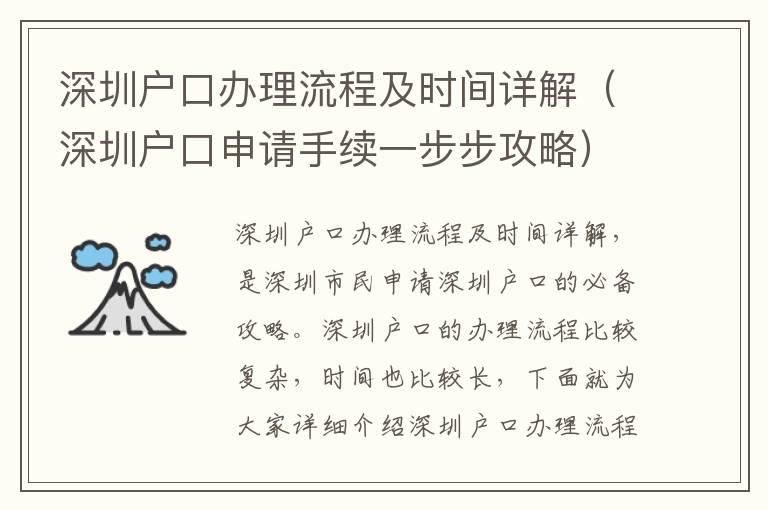 深圳戶口辦理流程及時間詳解（深圳戶口申請手續一步步攻略）
