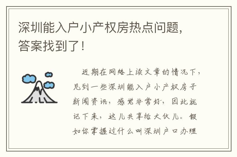 深圳能入戶小產(chǎn)權(quán)房熱點(diǎn)問(wèn)題，答案找到了！