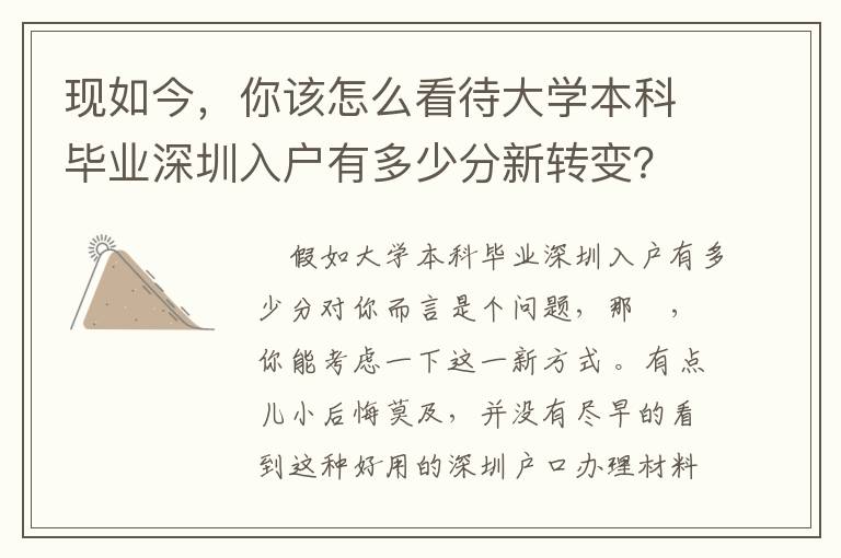 現如今，你該怎么看待大學本科畢業深圳入戶有多少分新轉變？