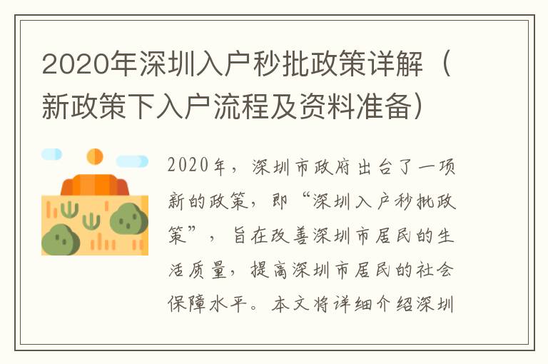 2020年深圳入戶秒批政策詳解（新政策下入戶流程及資料準備）