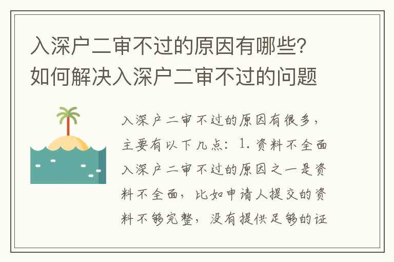 入深戶二審不過的原因有哪些？如何解決入深戶二審不過的問題？