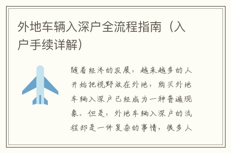 外地車(chē)輛入深戶全流程指南（入戶手續(xù)詳解）
