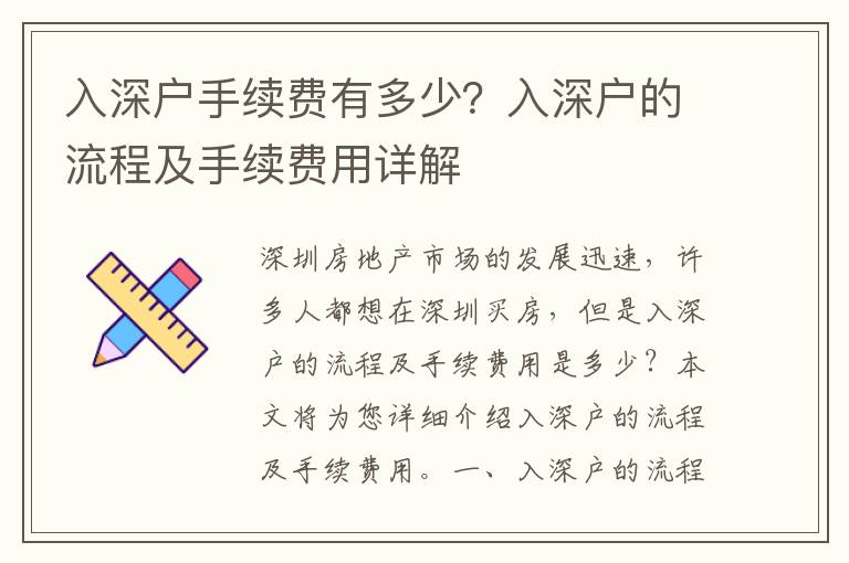 入深戶手續(xù)費有多少？入深戶的流程及手續(xù)費用詳解