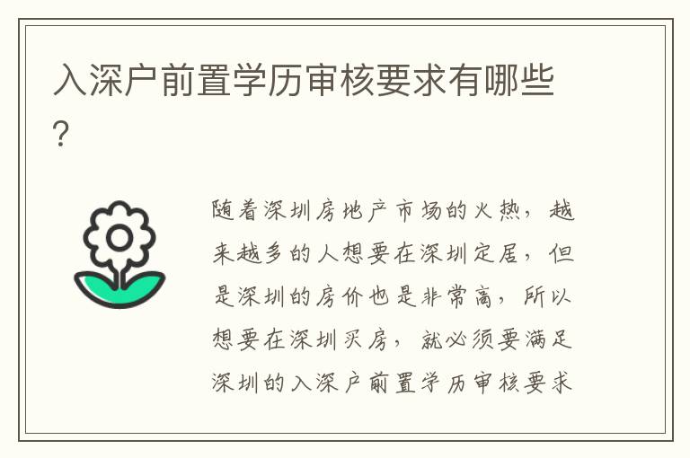 入深戶前置學(xué)歷審核要求有哪些？