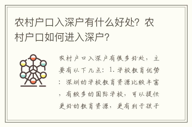 農村戶口入深戶有什么好處？農村戶口如何進入深戶？