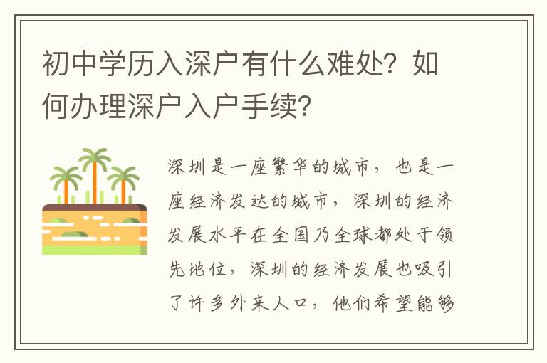 初中學歷入深戶有什么難處？如何辦理深戶入戶手續？