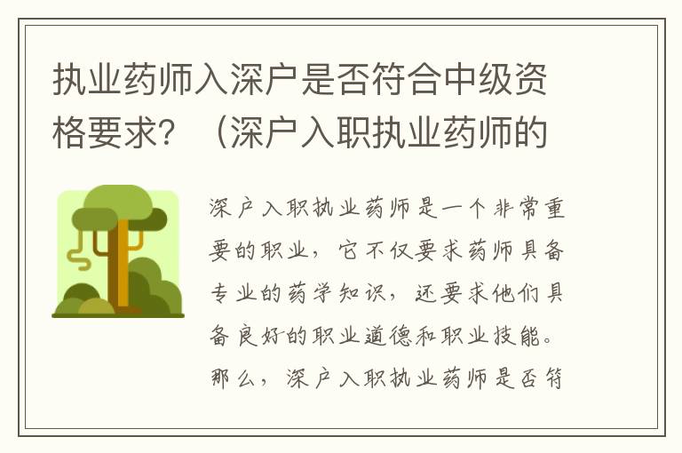 執(zhí)業(yè)藥師入深戶是否符合中級(jí)資格要求？（深戶入職執(zhí)業(yè)藥師的條件詳解）