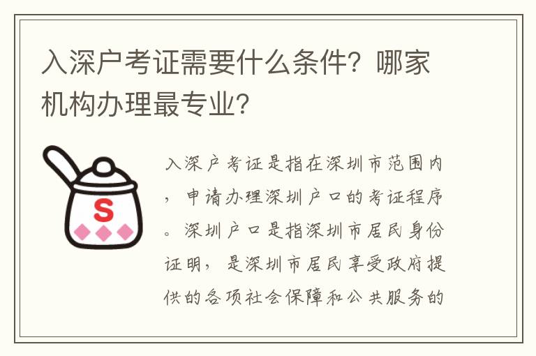 入深戶考證需要什么條件？哪家機構(gòu)辦理最專業(yè)？