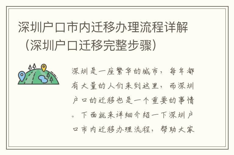 深圳戶口市內遷移辦理流程詳解（深圳戶口遷移完整步驟）