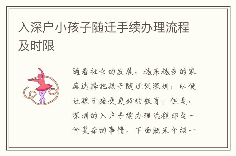入深戶小孩子隨遷手續(xù)辦理流程及時(shí)限